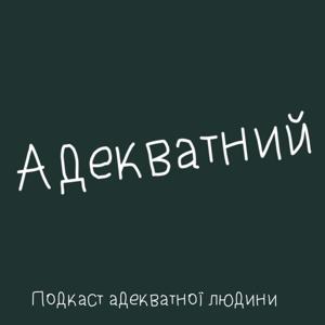 Адекватний