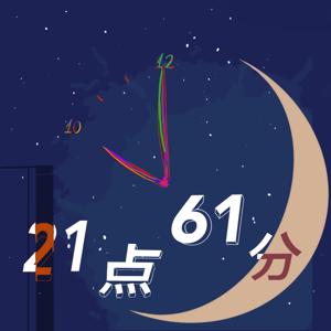 21点61分