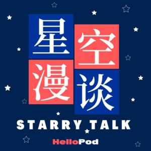 星空漫谈STARRYTALK by Masa