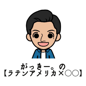 がっきー。の【ラテンアメリカ×○○】