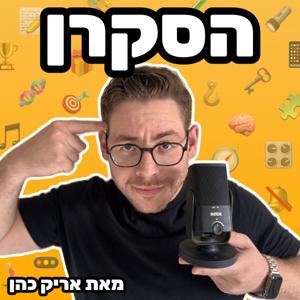 הסקרן - מאת אריק כהן