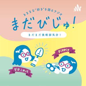 まだびじゅ!〜まだまだ美術部気分!〜