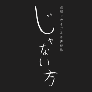 劇団モカイコＺ音声配信「じゃない方」