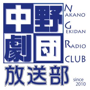 中野劇団放送部