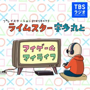 プレイステーション presents ライムスター宇多丸とマイゲーム・マイライフ by TBS RADIO