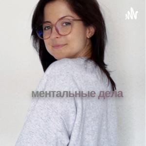 Ментальные дела