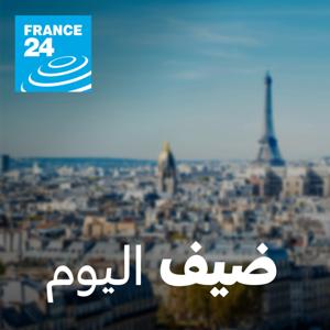 ضيف اليوم by فرانس 24 / FRANCE 24