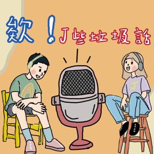 欸！J些垃圾話