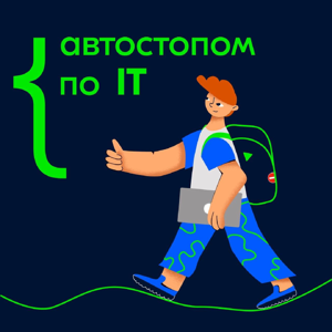 Автостопом по IT