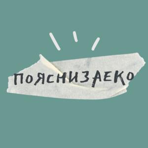 пояснизаеко