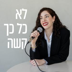 לא כל כך קשה