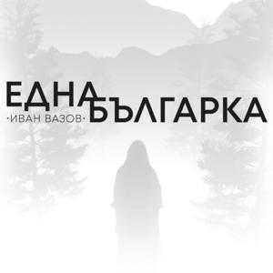 Една българка говори