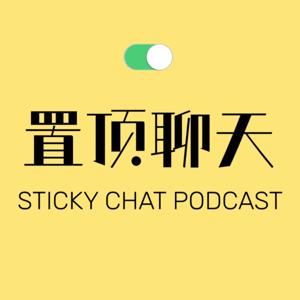 置顶聊天 Sticky Chat