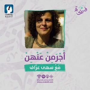 اجرمن عنهن by عرب ٤٨