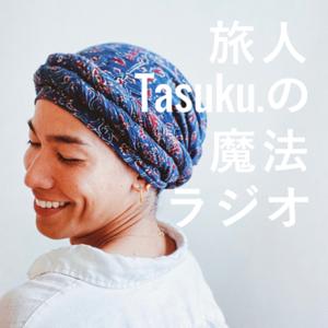 旅人Tasuku.の魔法ラジオ