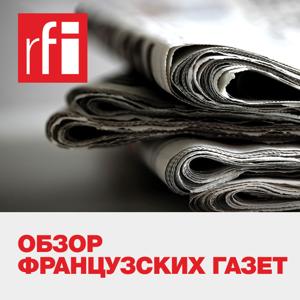 Обзор французских газет by RFI на русском