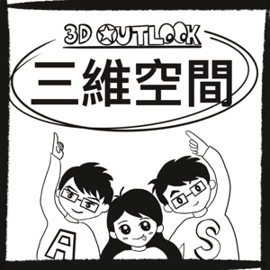 《三維空間》3D Outlook (休更)