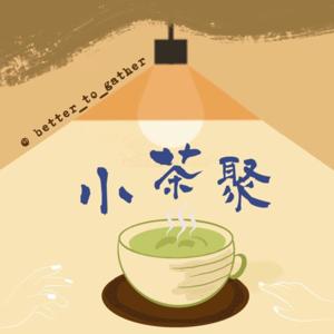 小茶聚Better to gather