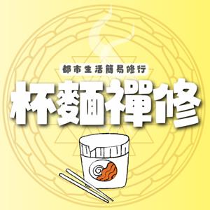 杯麵禪修 | 都市生活簡易修行