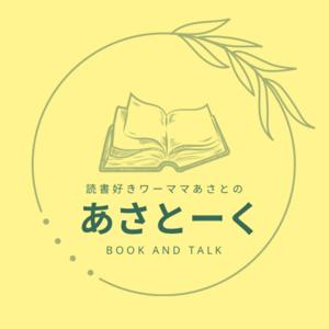 読書好きワーママあさとのあさとーく