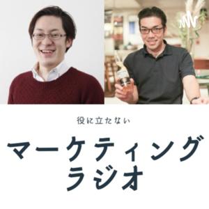 マーク＆まじーの役に立たないマーケティングラジオ