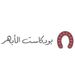 Abhar Podcast | بودكاست الأبهر