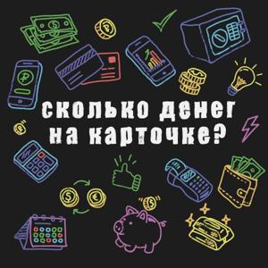 Сколько денег на карточке? by Olya Mikitas, Alexey Kryuchkov