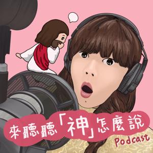 來聽聽神怎麼說