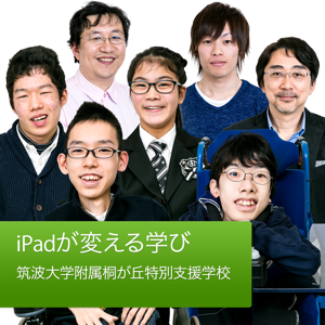 Special Event : iPadが変える学び - 筑波大学附属 桐が丘特別支援学校 by Apple