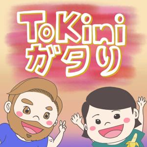 ToKini ガタり