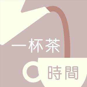 一杯茶時間