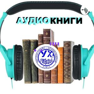 Умноход