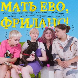 Мать ево, фриланс