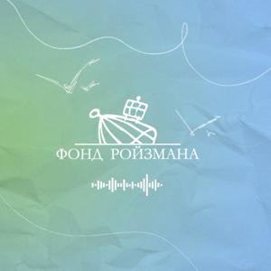 Подкаст «Фонда Ройзмана»