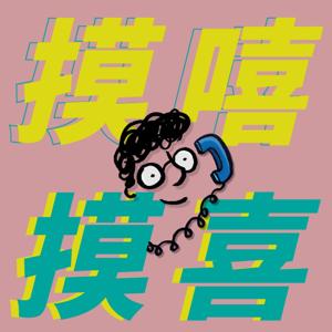 摸嘻摸喜