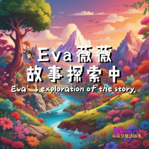 Eva 薇薇故事探索中 Eva's exploration of the story.