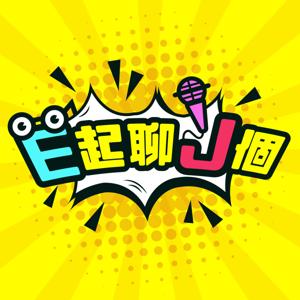E起聊J個