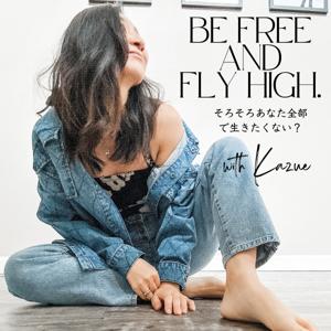 Be Free and Fly High. そろそろあなた全部で生きたくない？