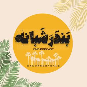BANDARSHABANE | بندرشبانه