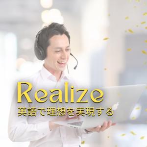 Realize 英語で理想を実現する