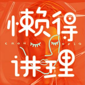 懒得讲理cronopio