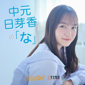 中元日芽香の「な」 by 文化放送PodcastQR