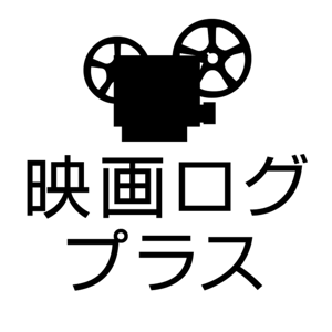 映画ログプラス