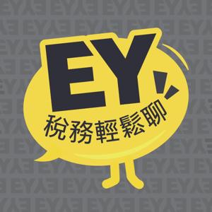 EY稅務輕鬆聊