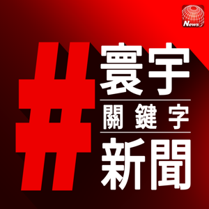 寰宇#關鍵字新聞 Global Hashtag News by 寰宇新聞台