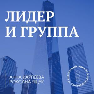 Лидер и группа