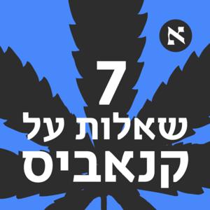 7 שאלות על קנאביס