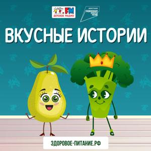 Вкусные истории by Детское радио