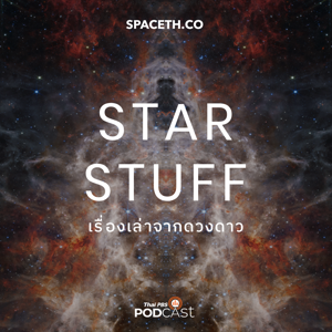 Starstuff เรื่องเล่าจากดวงดาว