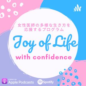 Joy of Life with Confidence〜女性医師の多様な生き方を応援♪